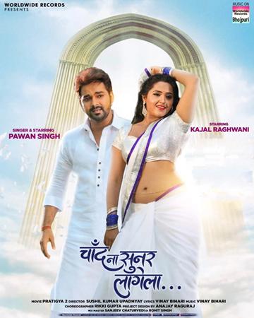 रत्नाकर कुमार ने पवन सिंह का भोजपुरी गाना ‘चाँद ना सूनर लागेला’ री-मास्टर री-कलर के साथ फिर से वर्ल्डवाइड रिकॉर्ड्स से किया रिलीज