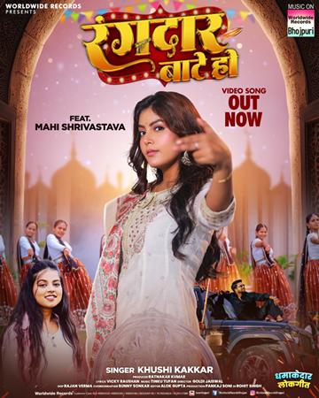 रत्नाकर कुमार, माही श्रीवास्तव और खुशी कक्कड़ का लोकगीत ‘रंगदार बाटे हो’ वर्ल्डवाइड रिकॉर्ड्स ने किया रिलीज