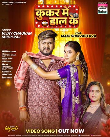 विजय चौहान, माही श्रीवास्तव और शिल्पी राज का लोकगीत ‘कुकर में डाल के’ वर्ल्डवाइड रिकॉर्ड्स ने किया रिलीज