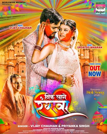विजय चौहान और प्रियंका सिंह का नया धमाका होली गीत ‘नीक लागे रंगवा’ वर्ल्डवाइड रिकॉर्ड्स ने किया रिलीज़
